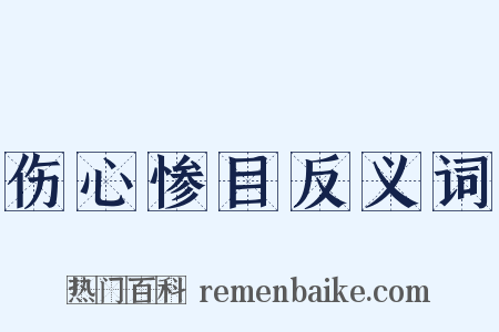 伤心惨目反义词是什么意思的图片